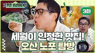 그것은 오산입니다 3화 | 세월이 인정한 찐 맛집 오산 노포탐방!