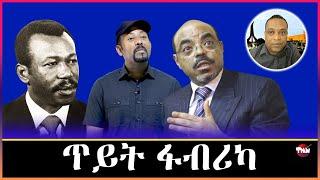 Tigray Media Network ህወሓት እና ሻዕብያ//ገዱ አንዳርጋቸው//የበሻሻ አምባገነንነት  Mar 6, 2025