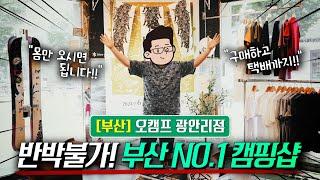 [부산 NO.1 캠핑샵] 부산 캠핑샵은 여기로 종결합니다l 오캠프 광안리점 l 스노우피크&헬리녹스&아시모크래프