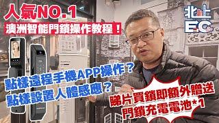 人氣NO.1澳洲智能門鎖操作教程！點樣遠程手機APP操作？點樣設置人體感應？睇片買鎖即額外贈送門鎖充電電池*1！[北上EC]