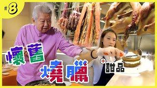 尋回記憶的懷舊燒臘｜西班牙豬肉「甘一刀」｜大滿足的鴛鴦叉燒荷包蛋飯｜從淡而濃的特式甜品sssss