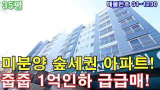 [서울아파트] 매매 35평 구로디지털역세권 초대형3룸 평생막힘없는 숲세권 미분양 땡처리 1억인하 줍줍 급매