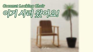 이거 사러 왔어요 │ 코코넛 라킹 체어 │  야외 카페 테라스 의자 │ Coconut Locking Chair │ outdoor cafe terrace chair