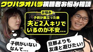 【お悩み相談】将来、夫と２人で過ごす人生なんて考えられません！｜クワバタオハラの回答は！？