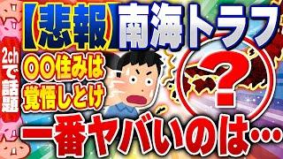 【2ch住民の反応集】南海トラフ地震がヤバいヤバいって聞くけど実際どこの県がヤバいの？ [ 2chスレまとめ ]