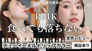 【過去一でレベチ】え、色持ち良すぎん？食べても落ちないRMK新作リップ全色レビュー【検証あり】