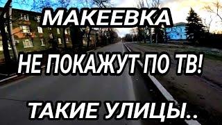 Донбасс. Макеевка. Не покажут по ТВ! Улицы и дороги. Реальная жизнь людей.