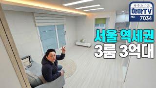 서울 역세권 3룸 중에 최저가! 잔여특가세대 줍줍 / 7034