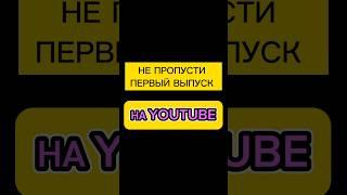 Переходи на канал, и смотри первый выпуск реалити-шоу «ВЕРЮ ВЕРЕ» 