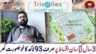 5 & 10 مرلہ گھر 3 سال اقساط پر | Trivelles smart homes capital smart city