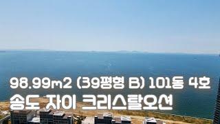 송도 자이 크리스탈오션 98㎡ (39B평형) 101동 4호