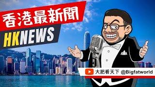 撤銷日本海產禁令，香港是大輸家！英美企業來港悶聲發大財，蜜雪冰城香港上市夢碎！熊貓經濟未完、松鼠經濟又來！