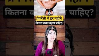 प्रेगनेंट मां का हर महीने कितना वजन बढ़ना चाहिए?#reshusvlogs #shorts #short #youtubeshorts #trending