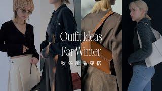 近期秋冬新品分享｜穿搭靈感｜outfits詳解｜屏屏 Ping