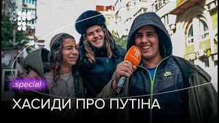 «Тут тривога і всі гуляють». Хасиди та Рош га-Шана 2022 в Умані / hromadske