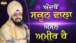 ਅੰਦਰੋਂ ਸਕੂਨ ਵਾਲਾ ਅਸਲ ਅਮੀਰ ਹੈ | Bhai Ranjit Singh Dhadrianwale