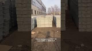 Плиты аэродромные (ПАГ-14) - отзыв покупателя #жби #стройка #плиты