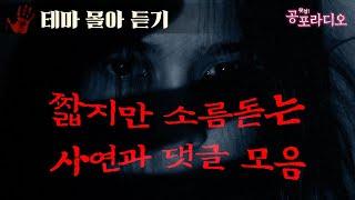 [몰아듣기] 짧지만 소름돋는 사연과 댓글 모음｜왓섭! 공포라디오