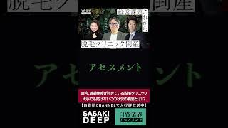【自費研チャンネル】SASAKI DEEP｜自費業界アセスメント「脱毛クリニック連続倒産の理由と打ち手」 #新番組 #美容医療  #経営