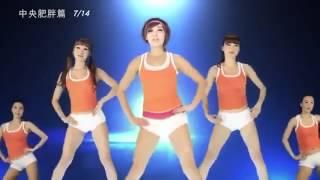 鄭多燕2014最新創作 減肥瘦身有氧操(8分30秒,噴汗中階版)