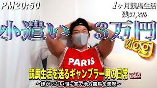 【vol.2】月3万円の小遣い制になったギャンブル大好き男‼︎家で地方競馬を満喫‼︎小遣いを増やす事ができるのか…