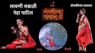 लाल पैठणी || लावणी सम्राज्ञी नेहा पाटिल || Dholkichya Talavr || Neha patil pen || Technical Day