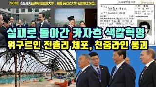 실패로 돌아간 카자흐 색깔혁명/위구르인 전 총리 체포와 친중라인 붕괴