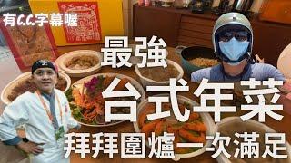 「小肉文森台南舌」必比登台南｜東香台菜｜最強台式年菜｜除夕早上現煮｜有cc字幕