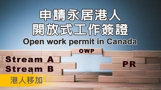 申請永居港人開放式工作簽證申請詳情 | Open Work Permit in Canada | 2024年5月27日最新公布 | HK Pathway - Stream A 及 Stream B