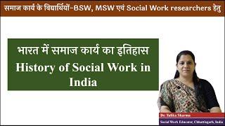 History of Social work in India Hindi I Origin of social work in India I Social work and India