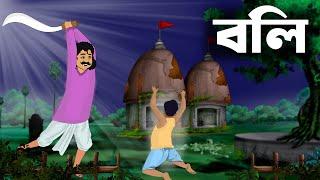 বলি | bengali horror cartoon | Bengali Horror Stories | Bhuter Golpo | bhuter cartoon