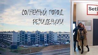 Солнечный город. Резиденции. Прогулка по  жилому комплексу. Плюсы и минусы. Влог