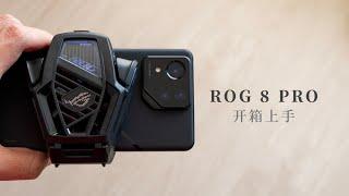 ROG 游戏手机 8 Pro 开箱：更像旗舰的游戏机