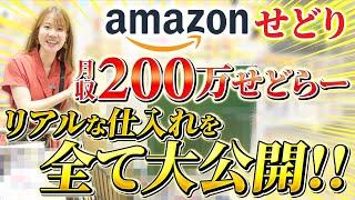 【せどり初心者向け】Amazonせどりで月利200万円稼ぐプロのリアルな仕入れを全て公開