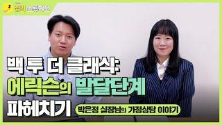 에릭 에릭슨의 사회심리적 발달 단계 파헤치기 - 박은정 실장님의 가정상담 이야기 [당신의 우산]