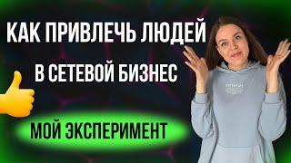 Где БРАТЬ ЛЮДЕЙ в сетевой бизнес | Как привлечь людей в сетевой маркетинг | Мой опыт 