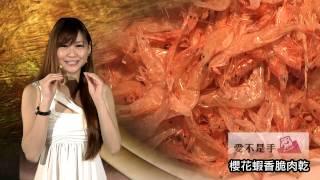 愛不是手【櫻花蝦脆片】肉乾 中和美食 團購美食 真的讓你愛不釋手