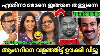 ആങ്കറിനേ നാറ്റിച്ചു വിട്ടു |Anchor pling interview troll|Manju pilla|Mr. MID TROLL|Troll Malayalam