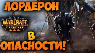 Warcraft 3 Reforged | Кампания - Падение Лордерона и начало Пути проклятых  |