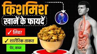 बॉडी को हीट करें मात्र 1 मुठ्ठी किशमिश से ! Kismish khane ke fayde aur Nuksan ! Raisins Benefits