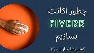 کسب درآمد از خانه بدون نیاز به سرمایه اولیه/ چطور اکانت Fiverr بسازیم