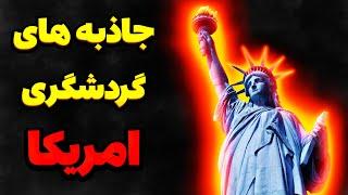 مشهورترین جابه گردشگری امریکا|جاذبه گردشگری امریکا که چندین میلیون سال قدمت داره