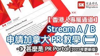 【 香港人專屬通道 】Stream A/B 申請加拿大PR 教學(二)｜甚麼是 PR Portal？｜移民 DIY｜(2023/02更新版)