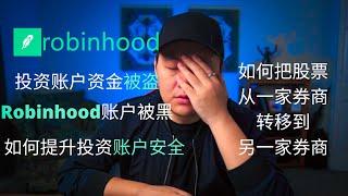 投资账户资金被盗｜Robinhood账户被黑｜如何把股票跟资金转移到另一家券商｜推荐几个我用过的券商｜如何可以提升股票账户安全度