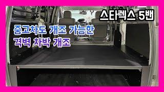 스타렉스 5밴 가성비 격벽 개조! 중고차 차박 캠핑 시공 가능