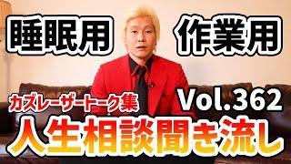 【作業用・睡眠用】人生相談聞き流し Vol.362【カズレーザー切り抜き】