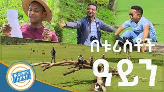 የአባይን መነሻ ፍለጋ ከቱሪስት አይን ወደ ሰከላ በዉቢቷ ባህር ዳር ከተማ ከቅዳሜ ከሰዓት