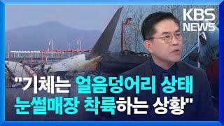 "기체는 얼음덩어리 상태…눈썰매장 착륙하는 듯한 상황" 전문가 분석한 사고 원인 / KBS  2024.12.29.