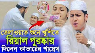 তেলাওয়াত শুনে রিয়াল পুরষ্কার দিলেন কাতারের শায়েখজুবায়ের আহমেদ তাশরীফ┇Jubayer Ahmad Tashrif