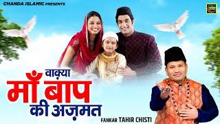 वाक़्या माँ बाप की अज़मत - Waqya Maa Baap Ki Azmat - Tahir Chishti - New Waqia 2024 - Chanda Islamic